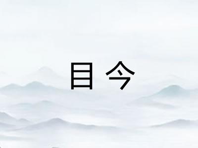 目今