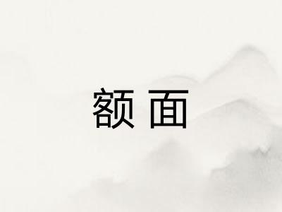 额面