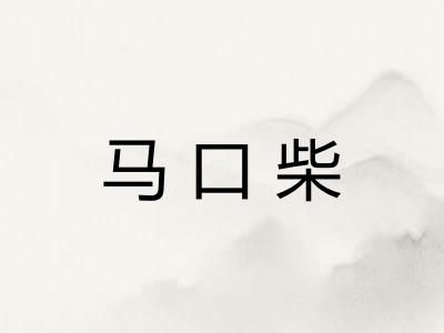 马口柴