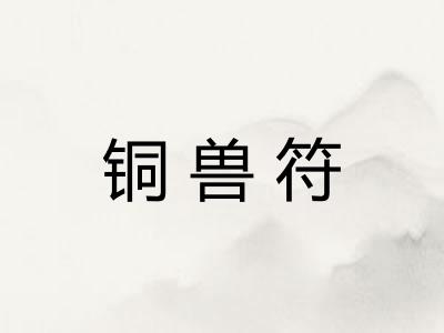 铜兽符