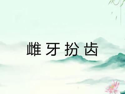 雌牙扮齿