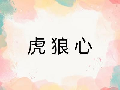 虎狼心
