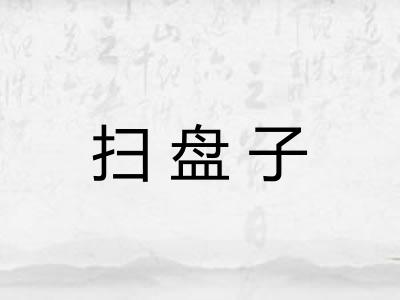 扫盘子