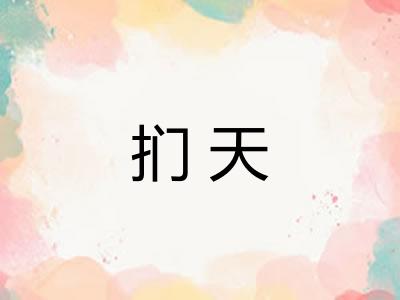 扪天