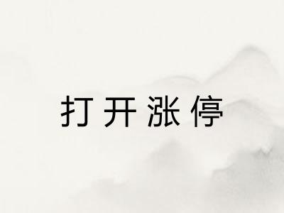 打开涨停