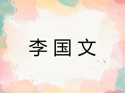 李国文