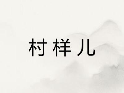 村样儿
