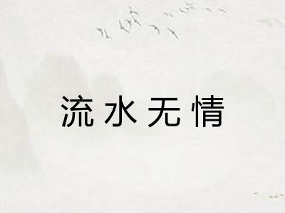 流水无情