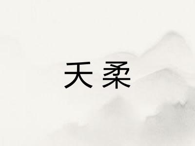 夭柔
