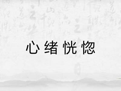 心绪恍惚