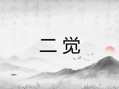 二觉