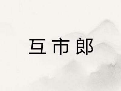 互市郎