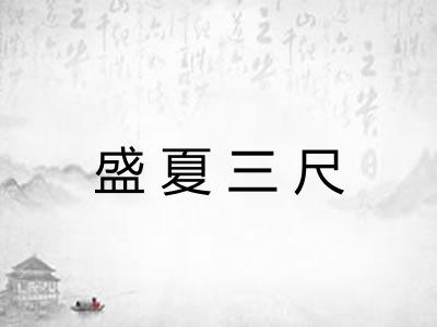盛夏三尺