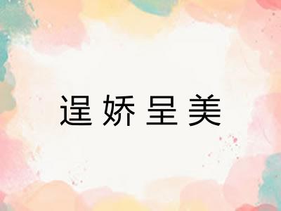 逞娇呈美