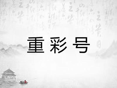 重彩号