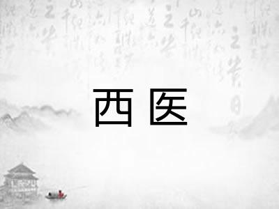 西医