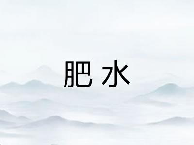 肥水