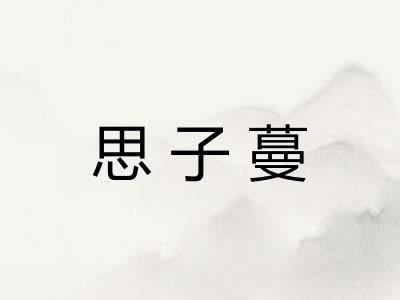 思子蔓