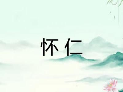 怀仁