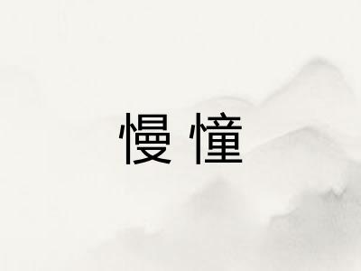 慢憧