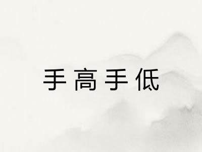 手高手低