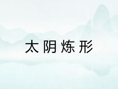太阴炼形