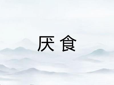 厌食