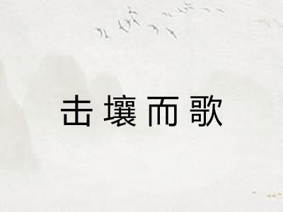 击壤而歌