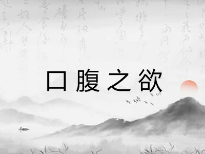 口腹之欲