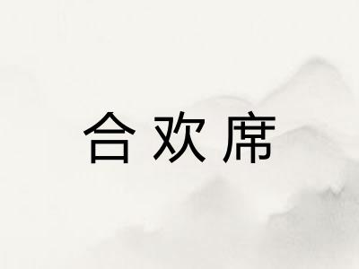 合欢席
