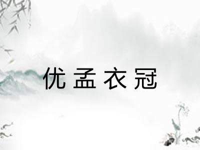 优孟衣冠