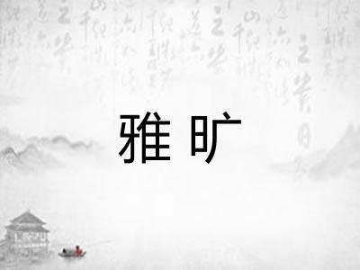 雅旷