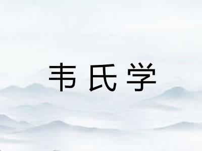 韦氏学