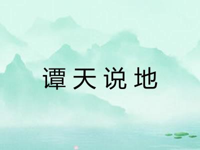 谭天说地