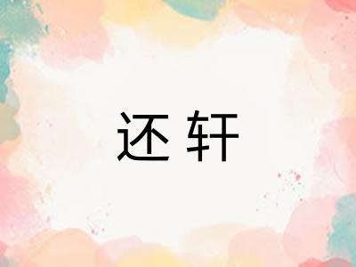 还轩