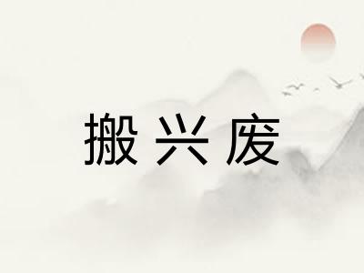 搬兴废