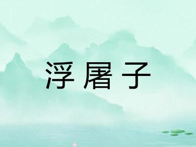 浮屠子