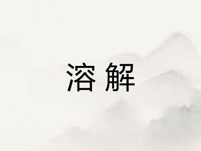 溶解