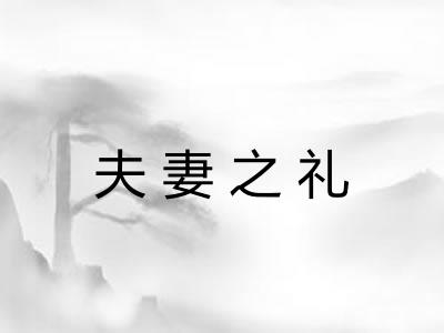 夫妻之礼