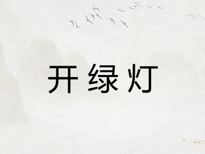 开绿灯