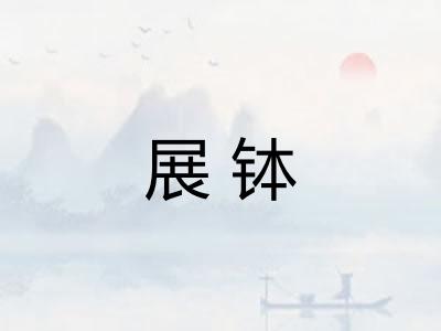 展钵