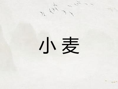 小麦