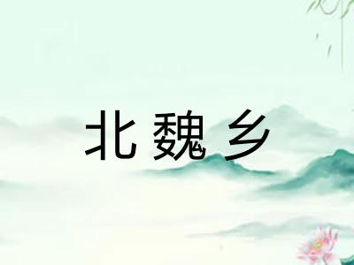 北魏乡