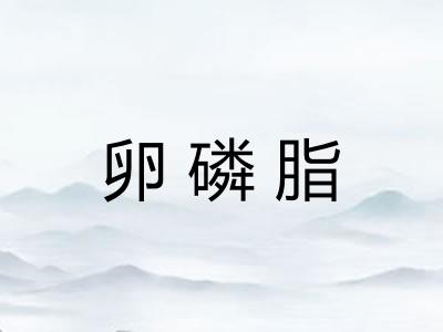卵磷脂