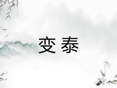 变泰