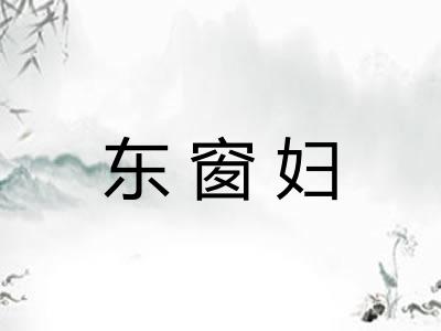 东窗妇