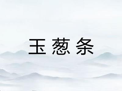 玉葱条