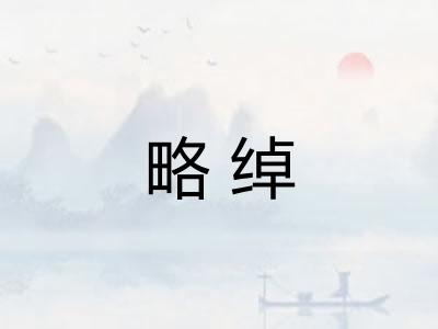 略绰