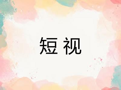 短视