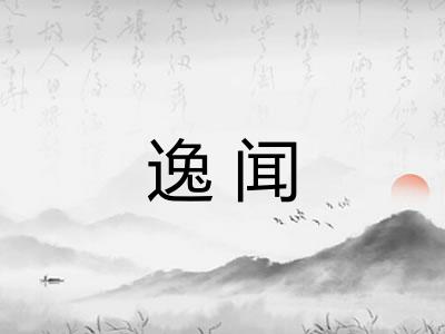 逸闻
